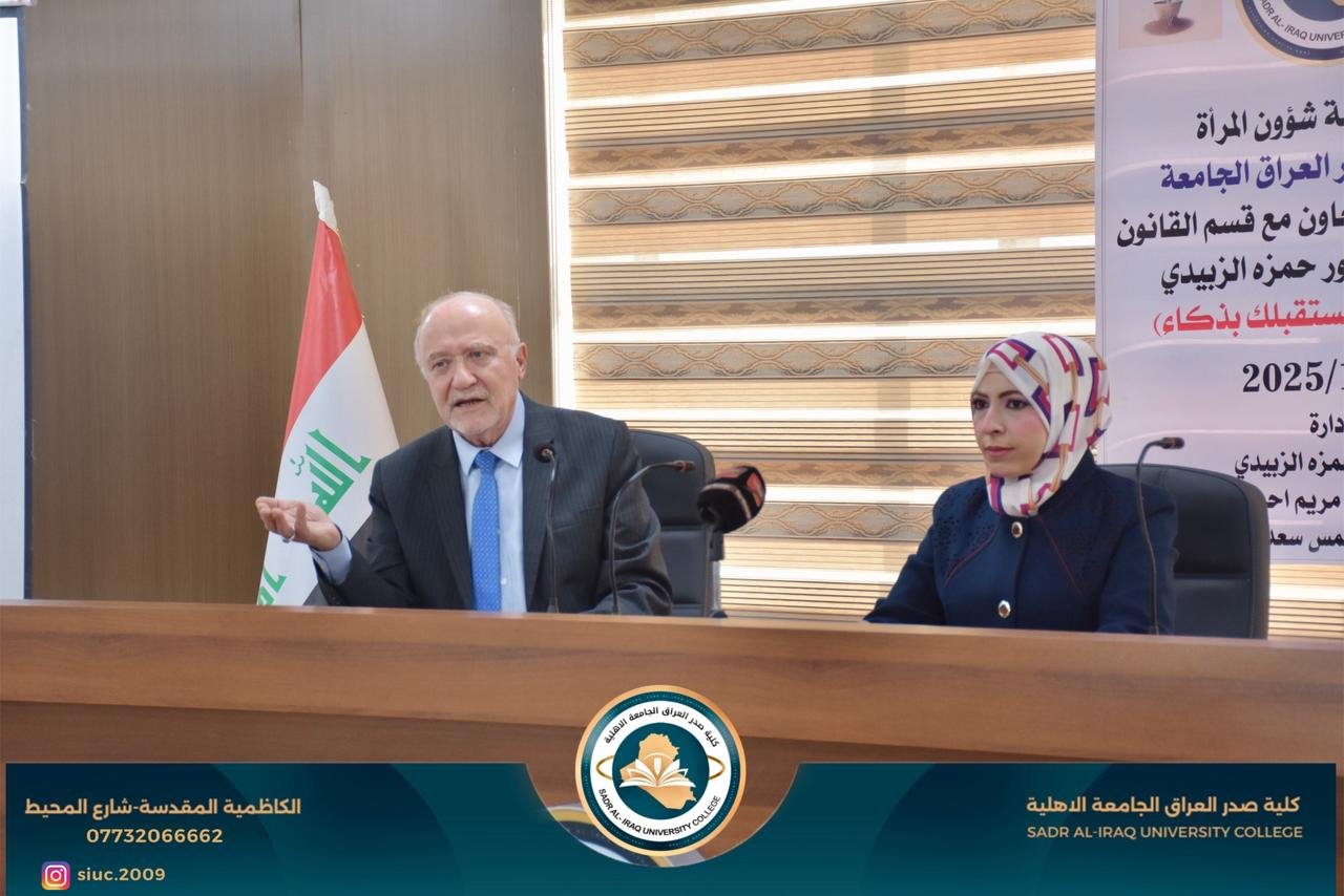 كلية صدر العراق الجامعة تنظّم ورشة تثقيفية بعنوان &ldquo;اختر مستقبلك بذكاء&rdquo;